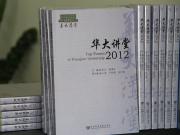 《华大讲堂2012》 （Top Forum of Huaqiao University）