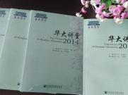 《华大讲堂2014》 （Top Forum of Huaqiao University）